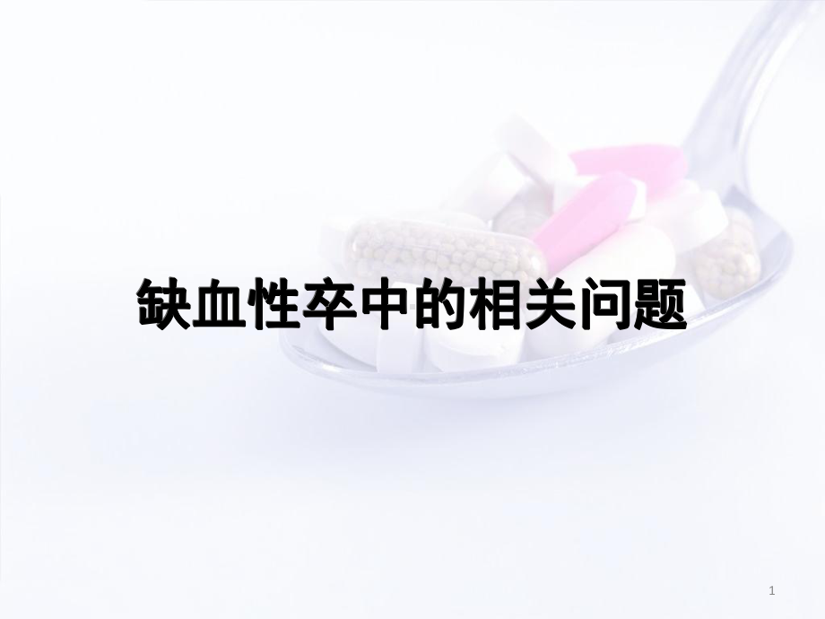 卒中培训学习课件.ppt_第1页