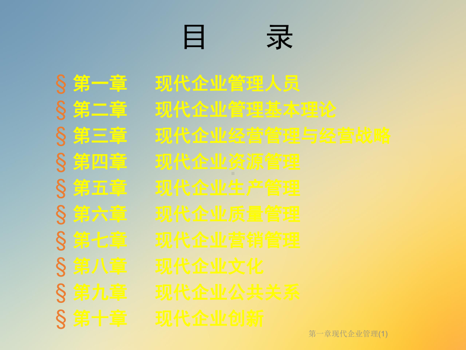 第一章现代企业管理课件1.ppt_第2页