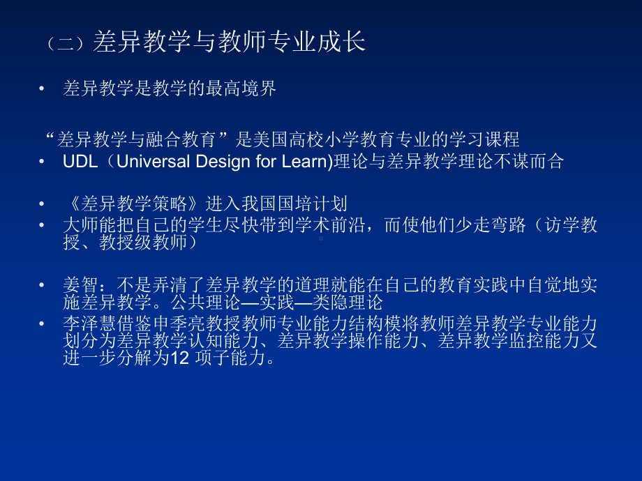 实施差异教学促进名师专业成长3课件.ppt_第3页