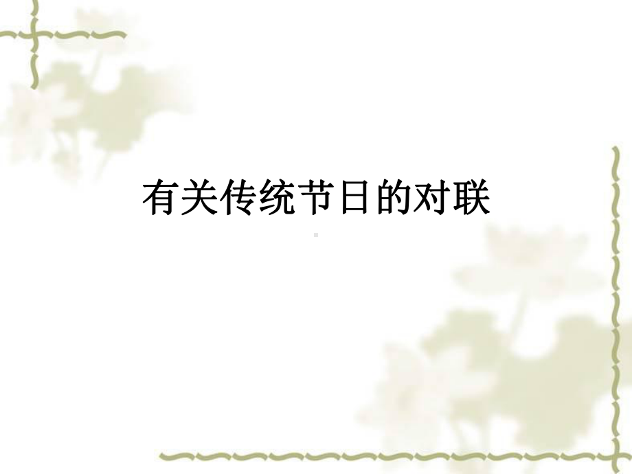 有关日的对联课件.ppt_第1页