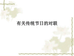 有关日的对联课件.ppt