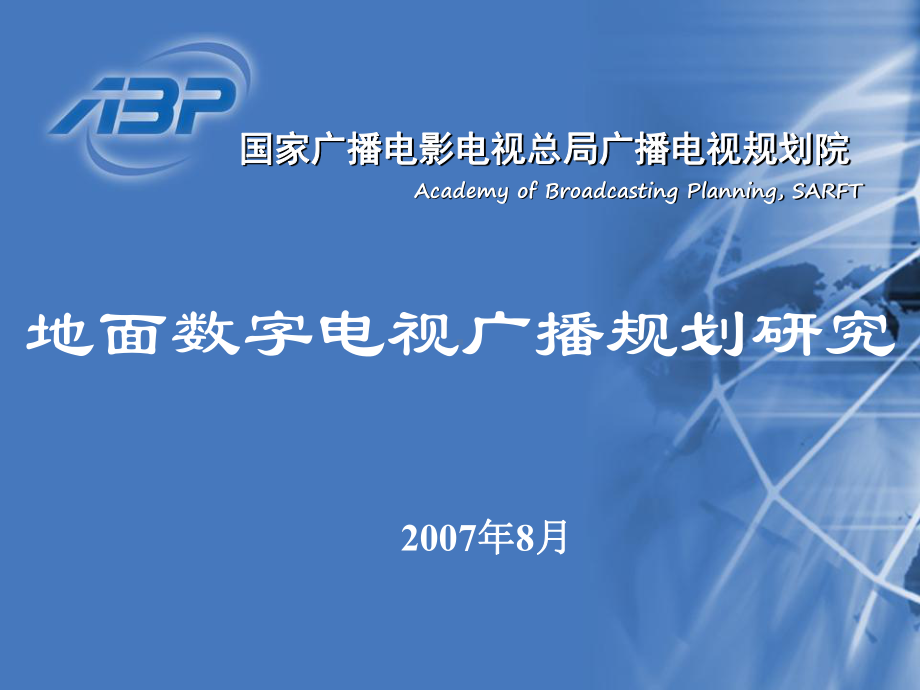 地面数字电视广播规划研究课件.ppt_第1页