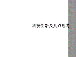 科技创新及几点思考课件.ppt