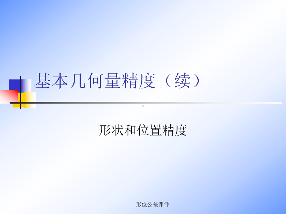 形位公差课件.ppt_第2页