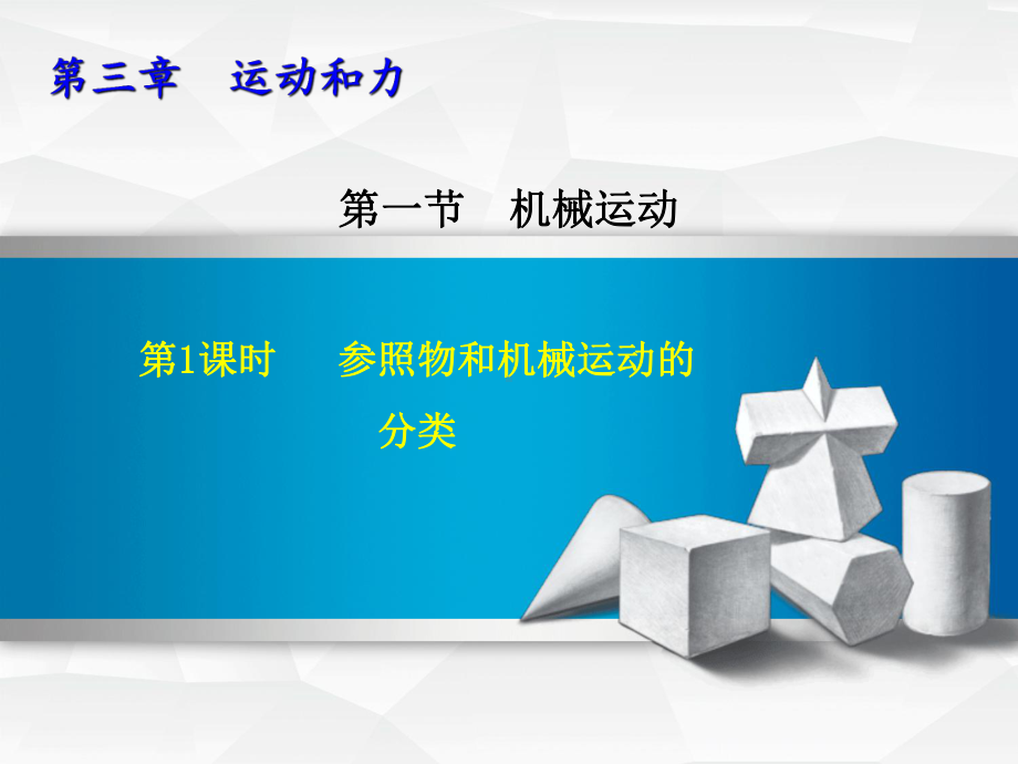 七年级科学下册第3章运动和力311参照物和机械运动的分类习题课件新浙教.ppt_第1页