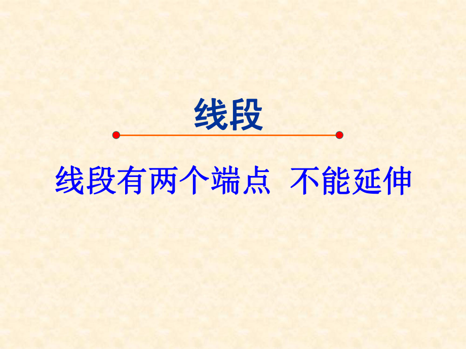 小学人教四年级数学直线、射线和线段的认识课件.ppt_第1页