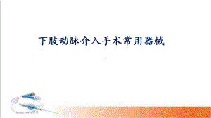 医学课件-下肢动脉介入手术常用器械教学课件.ppt