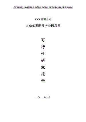 电动车零配件产业园项目可行性研究报告建议书.doc