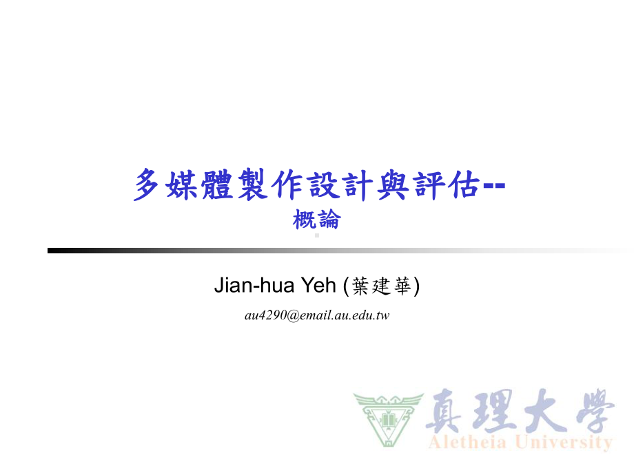 多媒体制作设计与评估-课件.ppt_第1页