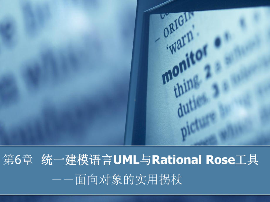 统一建模语言UML与RationalRose工具课件.ppt_第1页