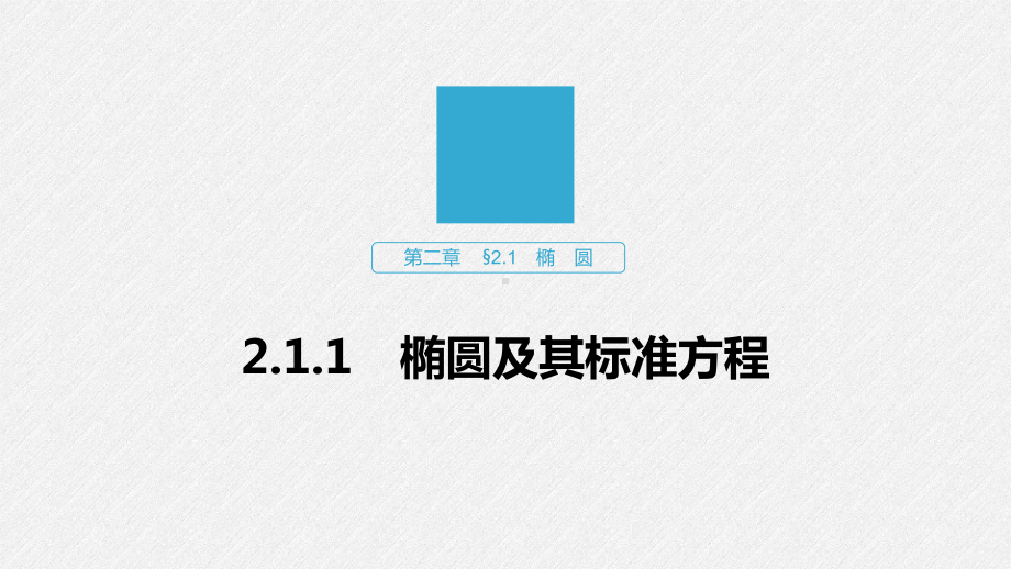 数学同步新导学案人教B选修1-1课件：第二章-圆锥曲线与方程-211-.pptx_第1页