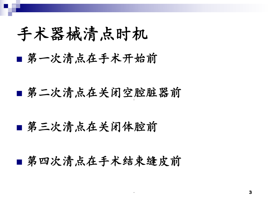 手术物品清点制度课件讲义02.ppt_第3页