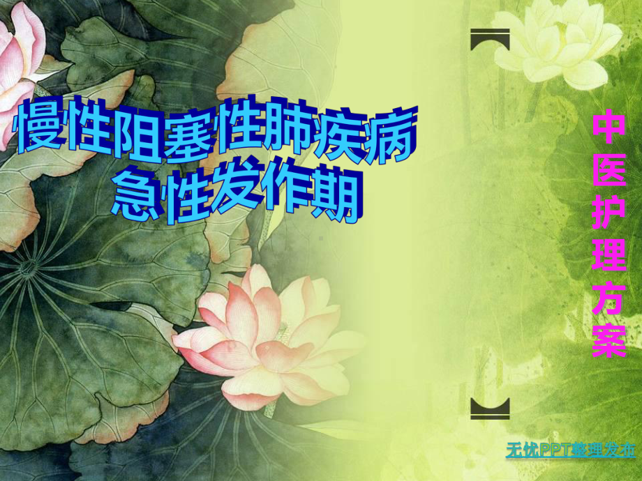 慢阻肺中医护理课件.ppt_第1页