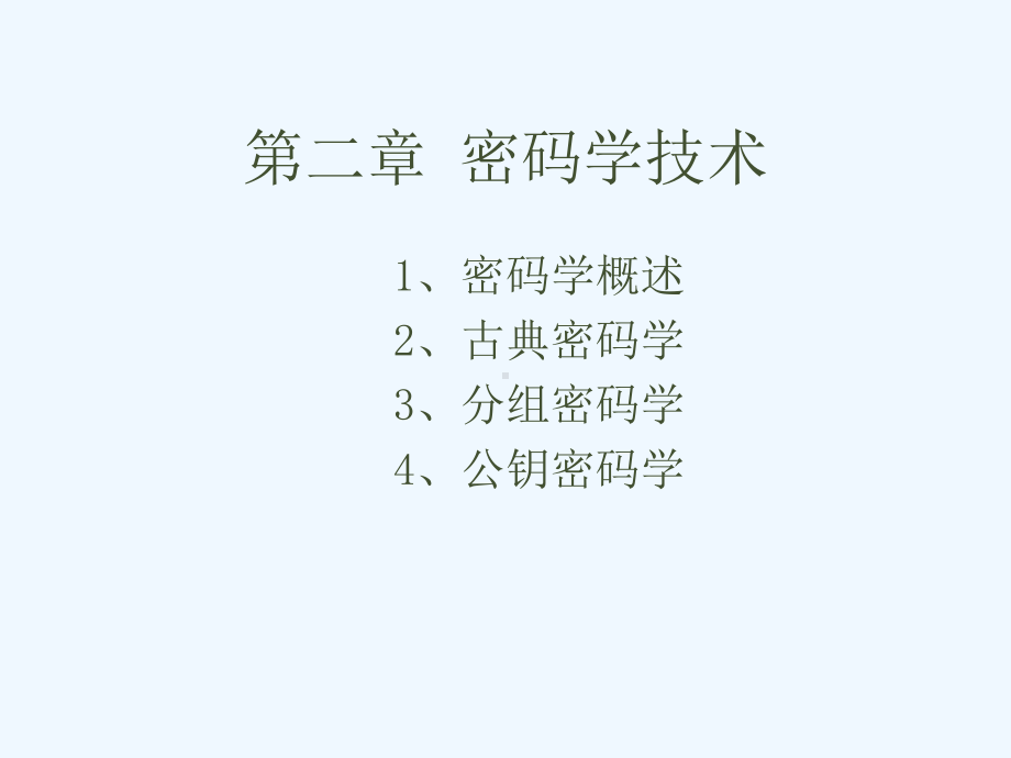 工学密码学技术古典密码学课件.ppt_第2页