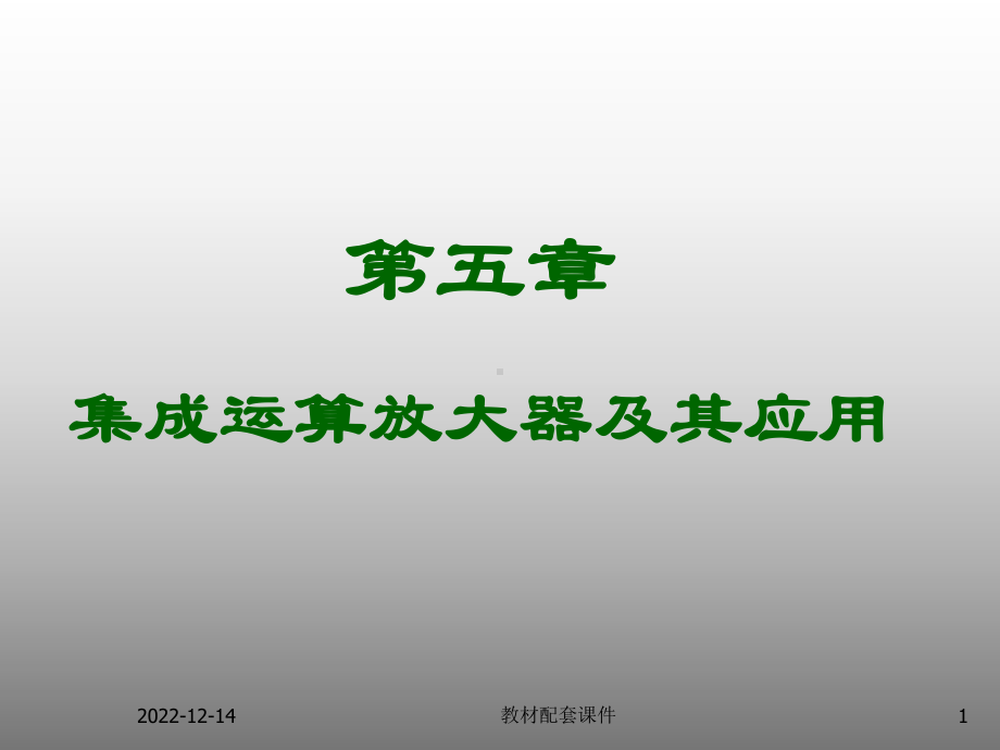 模拟电子技术-教学-作者-葛中海-5-集成运算放大器及其应用-课件下载.ppt_第1页