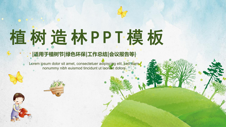 植树节植树造林模板课件.pptx_第1页