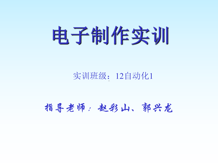 最新电子制作课件.ppt_第1页