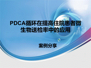 医院pdca改进案例课件.ppt