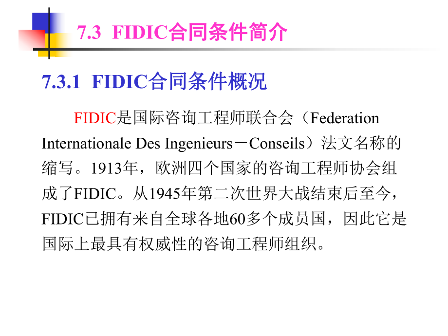 第八章FDC土木工程施工合同条件课件.ppt_第1页