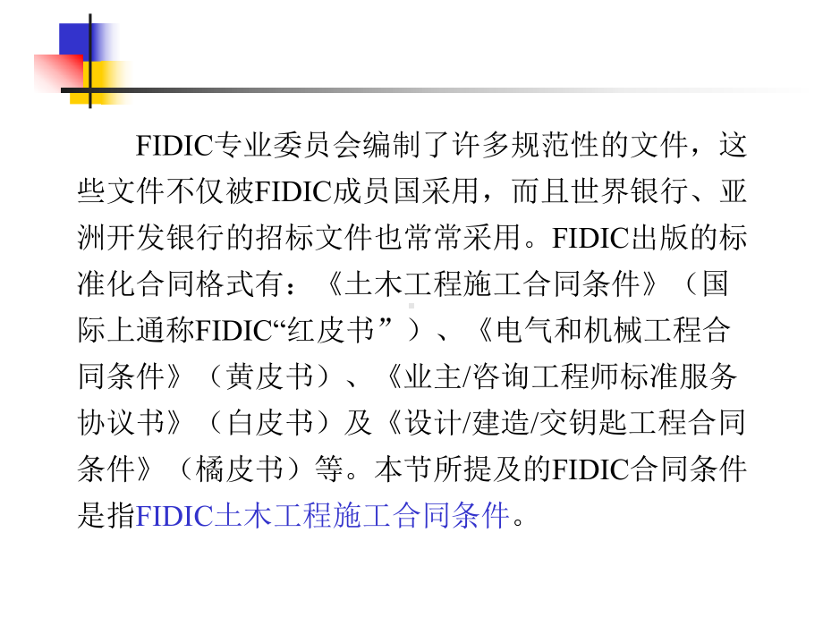 第八章FDC土木工程施工合同条件课件.ppt_第2页