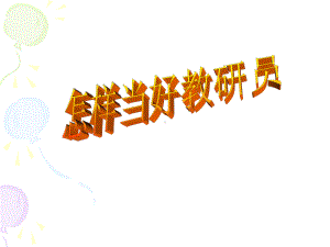 怎-样当好教研员课件.ppt