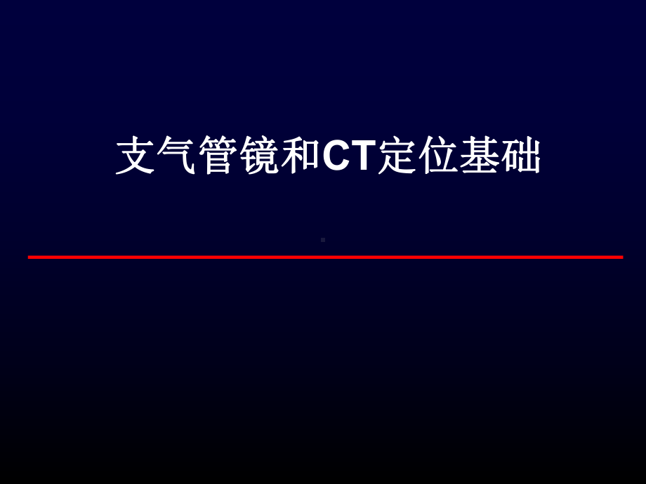 支气管镜和CT定位课件.ppt_第1页