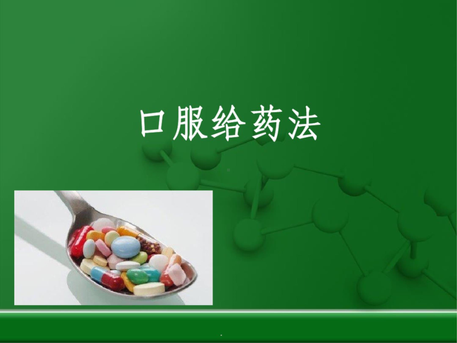 口服给药法课件.ppt_第1页