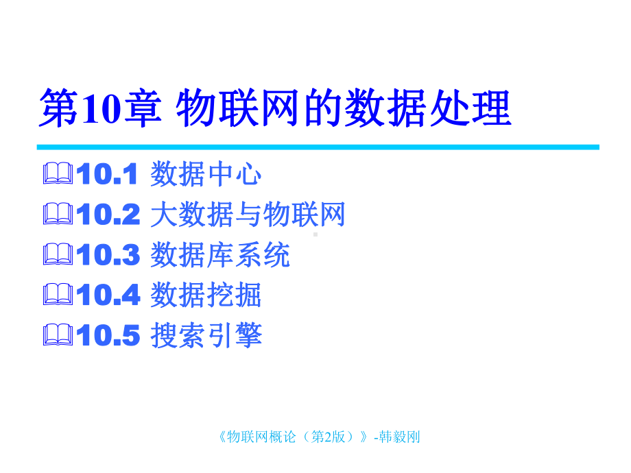 物联网第10章-物联网的数据处理课件.ppt_第1页