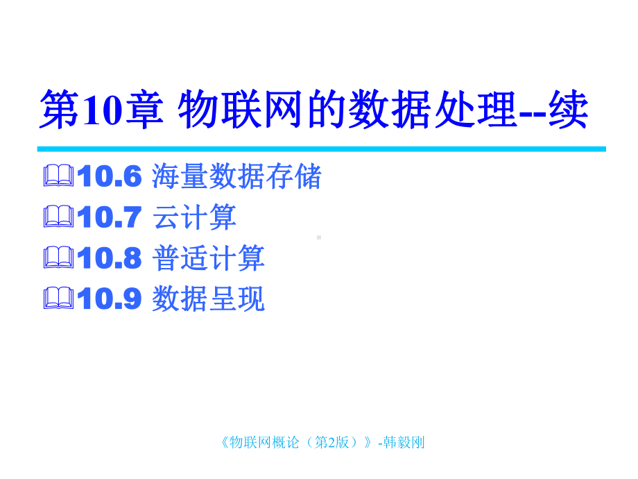 物联网第10章-物联网的数据处理课件.ppt_第2页