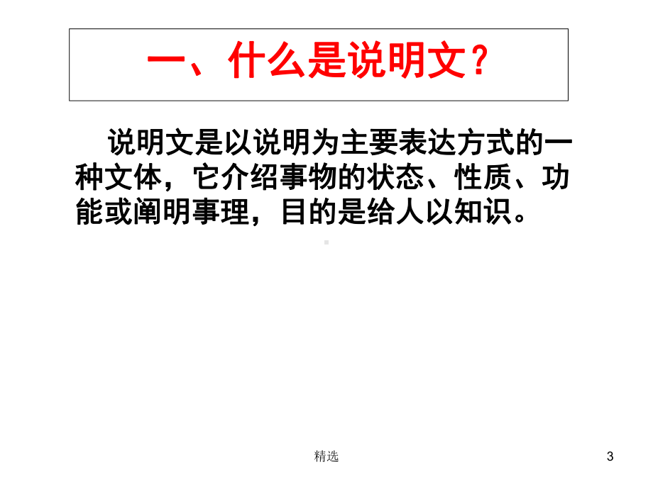 新版说明文阅读指导(说明对象及特征)课件.ppt_第3页