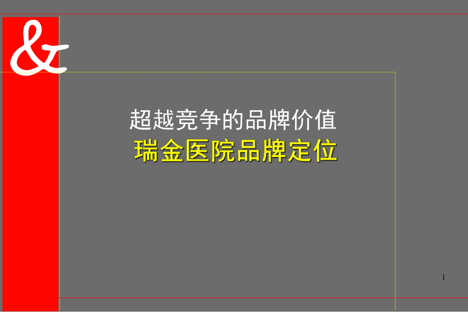 瑞金医院品牌定位课件.pptx_第1页