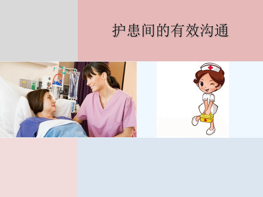 护患间有效沟通课件.ppt_第1页