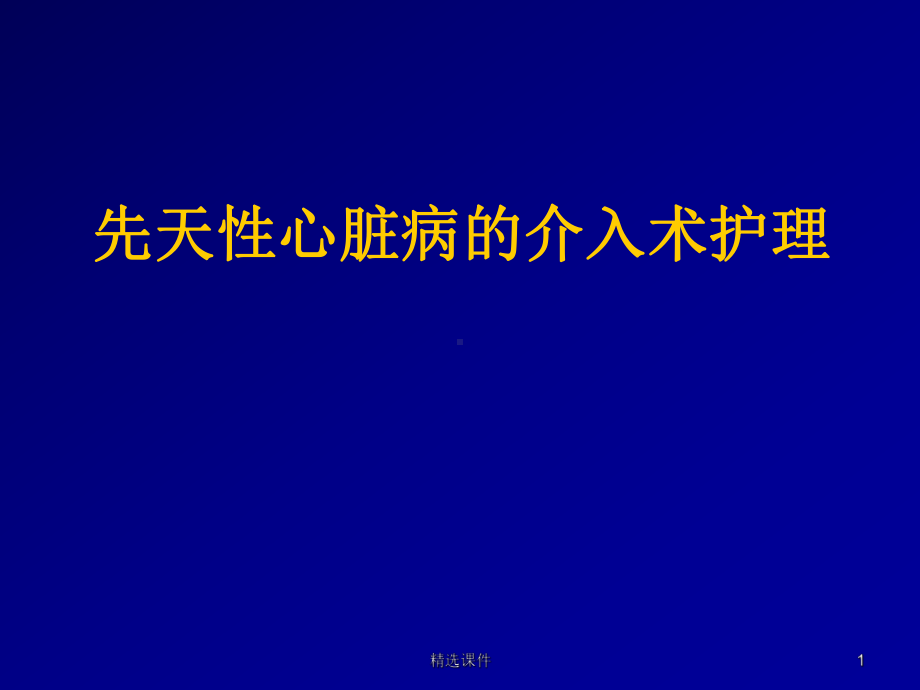 培训资料-先天性心脏病的介入术护理课件.ppt_第1页