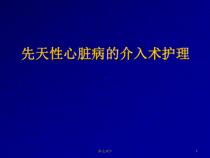 培训资料-先天性心脏病的介入术护理课件.ppt