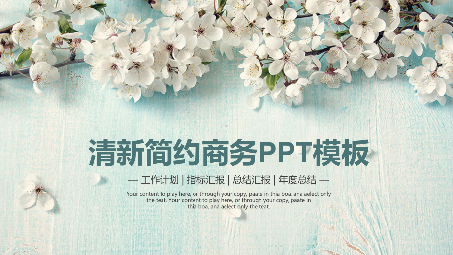 小清新简约商务工作精美动态模板课件.pptx_第1页