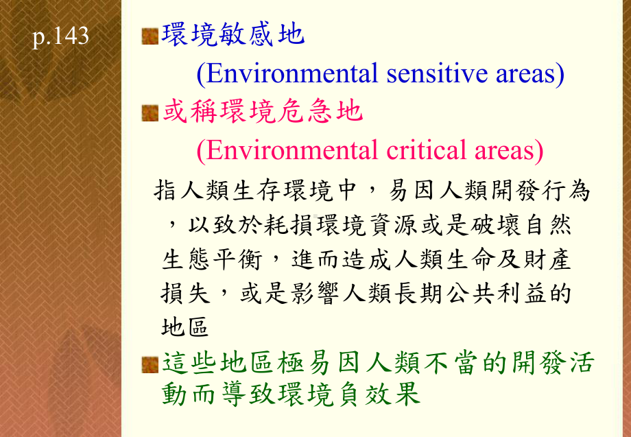 台湾目前已划设之各类生态敏感地课件.ppt_第3页