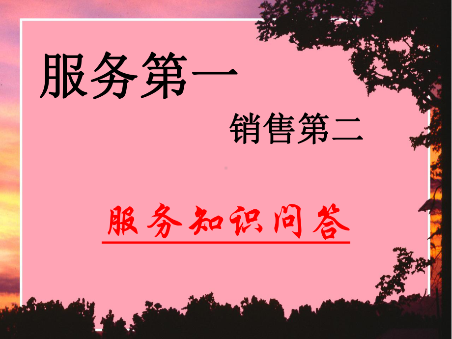 服务第一销售第二课件.ppt_第1页