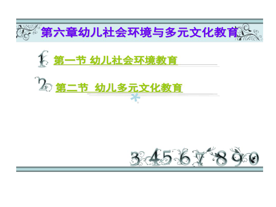 学前儿童社会教育幼儿社会环境和多元文化教育课件.ppt_第2页