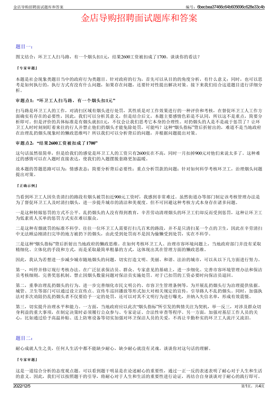 金店导购招聘面试题库和答案.pdf_第1页