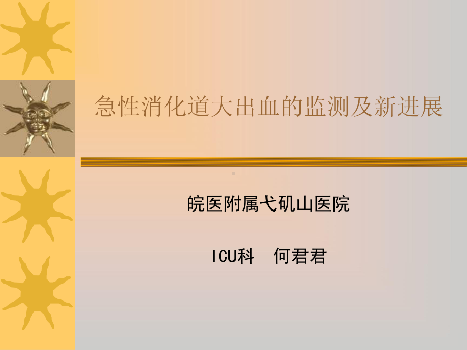 急性上消化道大出血课件.ppt_第1页