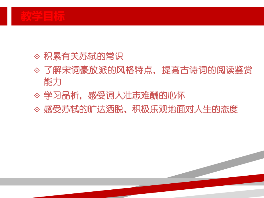 念奴娇赤壁怀古公开课使用课件.ppt_第2页