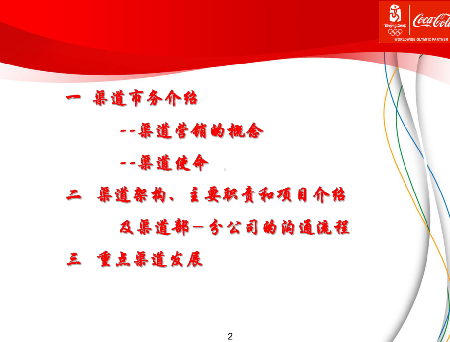 可乐公司渠道部介绍课件.ppt_第2页