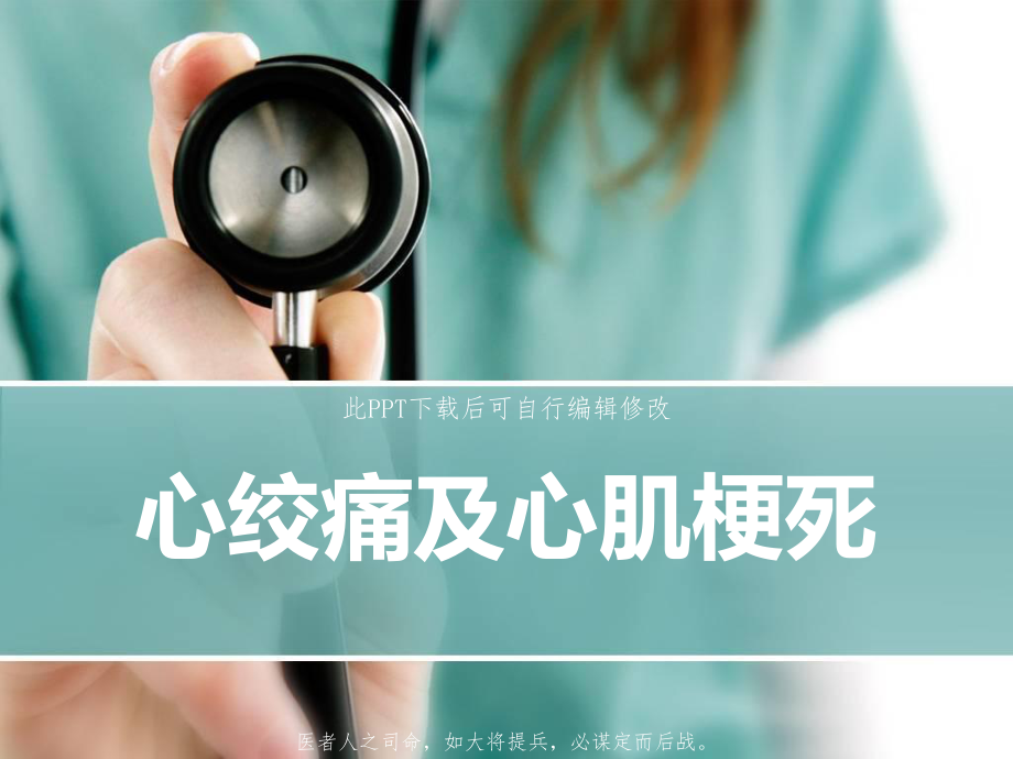 心绞痛及心肌梗死课件.ppt_第1页