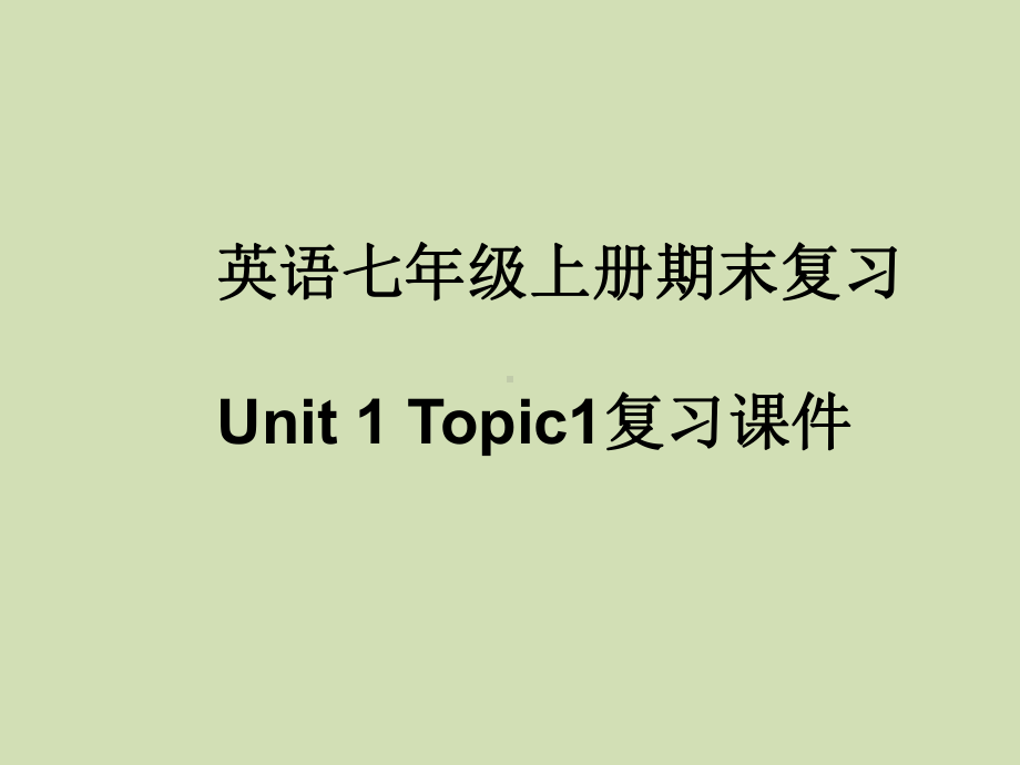 最新仁爱版七年级上册英语Unit1期末复习课件完美版.pptx_第1页