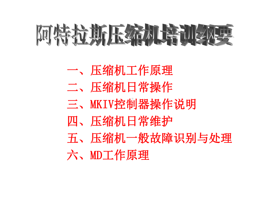 压缩机工作原理压缩机日常操作MKIV控制器操课件.ppt_第1页