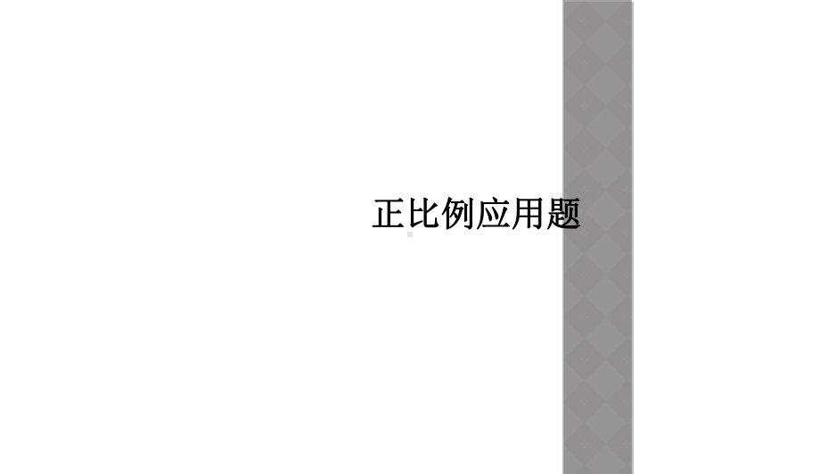 正比例应用题课件.ppt_第1页