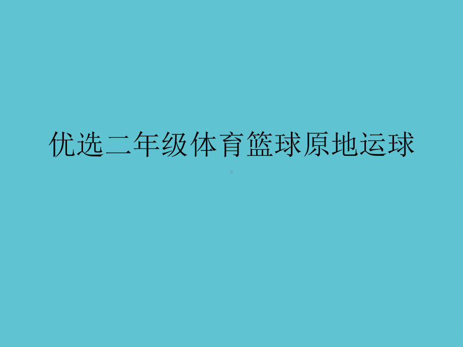 二年级体育篮球原地运球资料课件.ppt_第2页