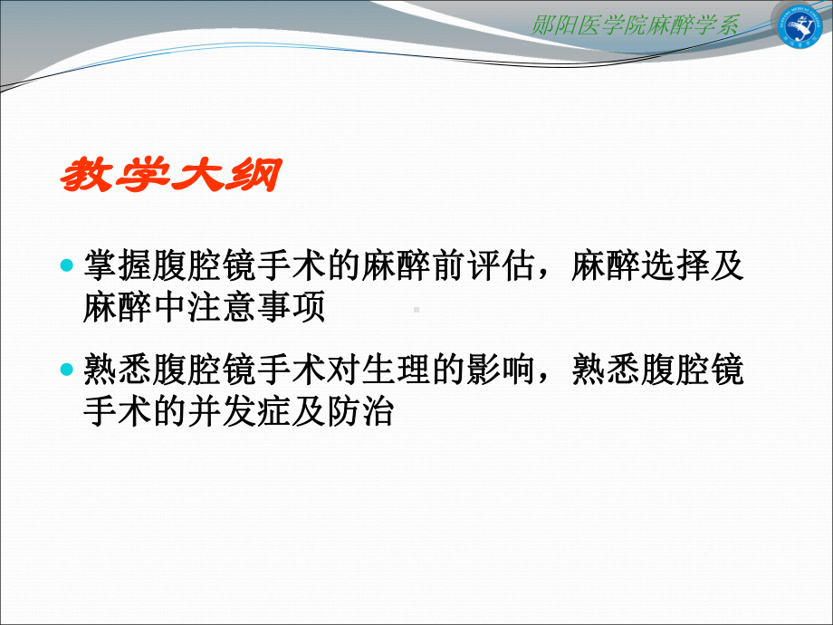 第三十四章腔镜手术的麻醉AnesthesiaforLaparoscope课件.ppt_第2页