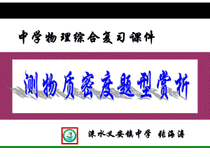 多种方法测密度赏析课件.ppt