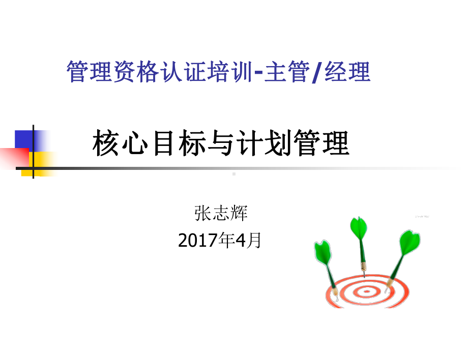 目标管理及计划管理(专业实用)课件.ppt_第1页